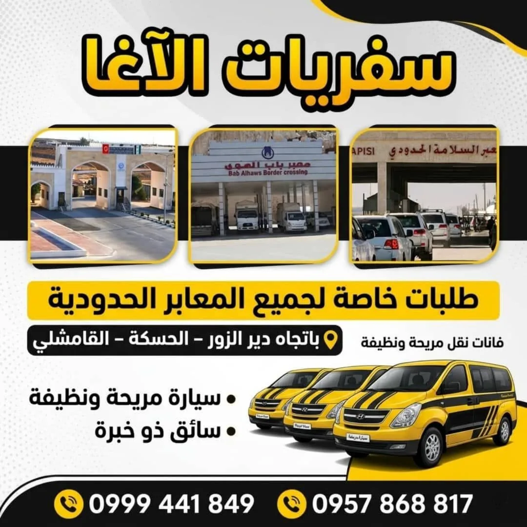 خدمات سفريات ونقل جماعي باتجاه دير الزور والمعابر الحدودية