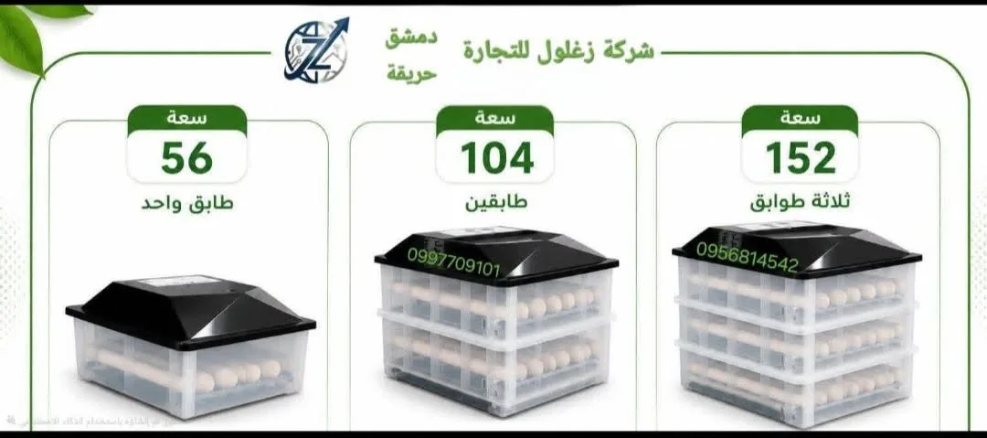 فقاسات بيض ذكية بنظام طوابق - شركة زغلول للتجارة