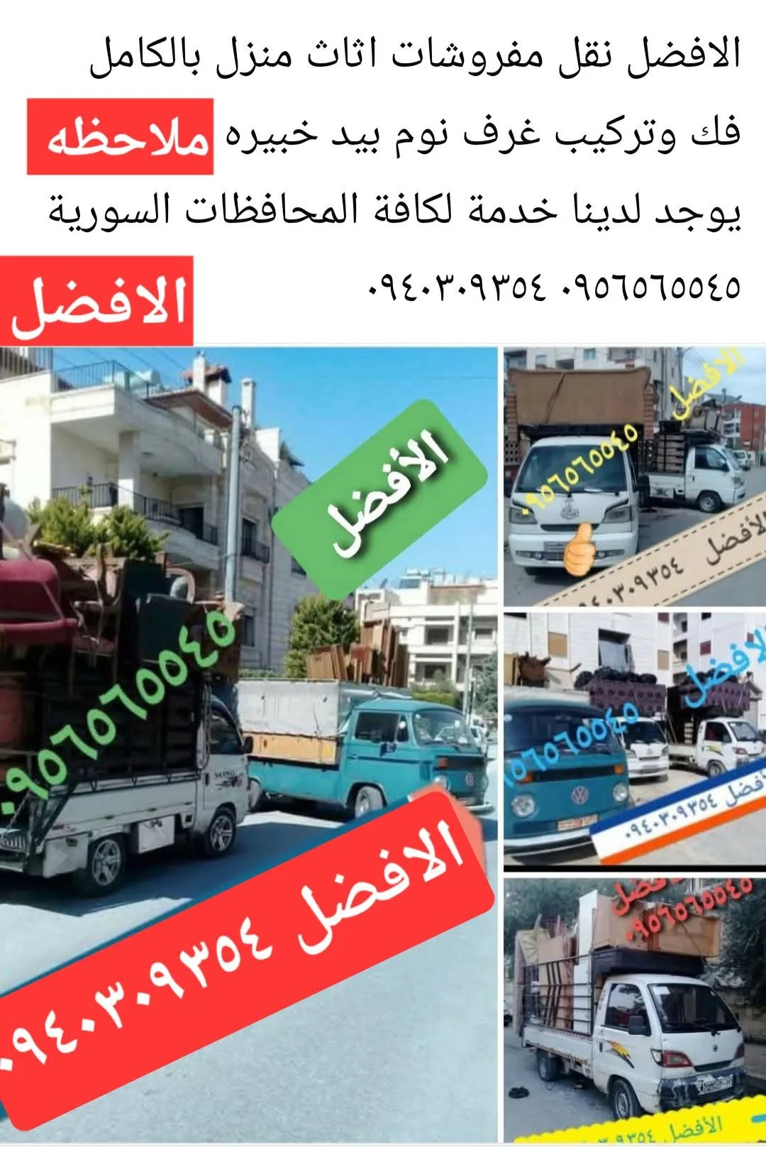 خدمة نقل مفروشات واثاث مع كامل سوريا