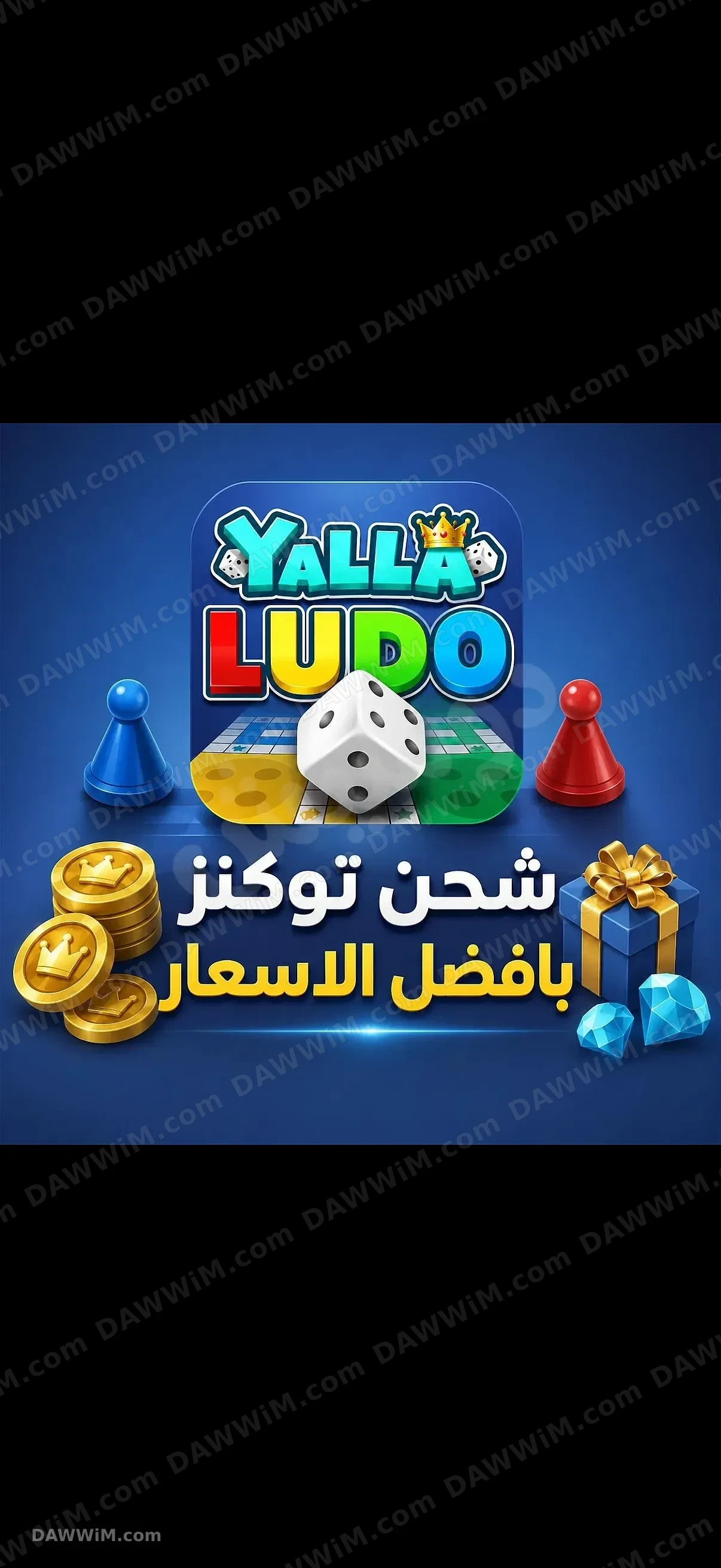 خدمة شحن جواهر وتوكنز لعبة يلا لودو