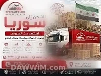 خدمات شحن تجاري من تركيا إلى سوريا