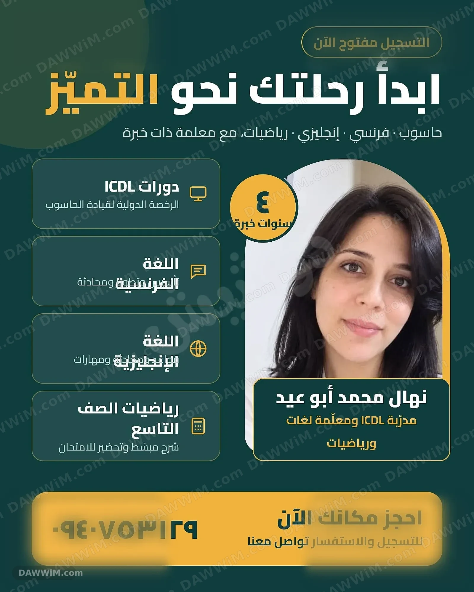 معلمة لغة فرنسية وإنجليزية ورياضيات (منهاج تاسع)