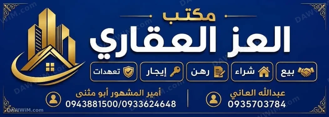 مكتب العز العقاري - قائمة عروض عقارية في دير الزور