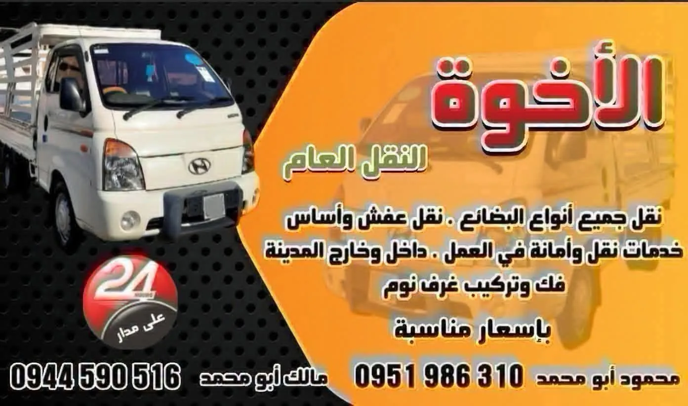 خدمات نقل ونقل بضائع ونقل عفش وتركيب غرف نوم