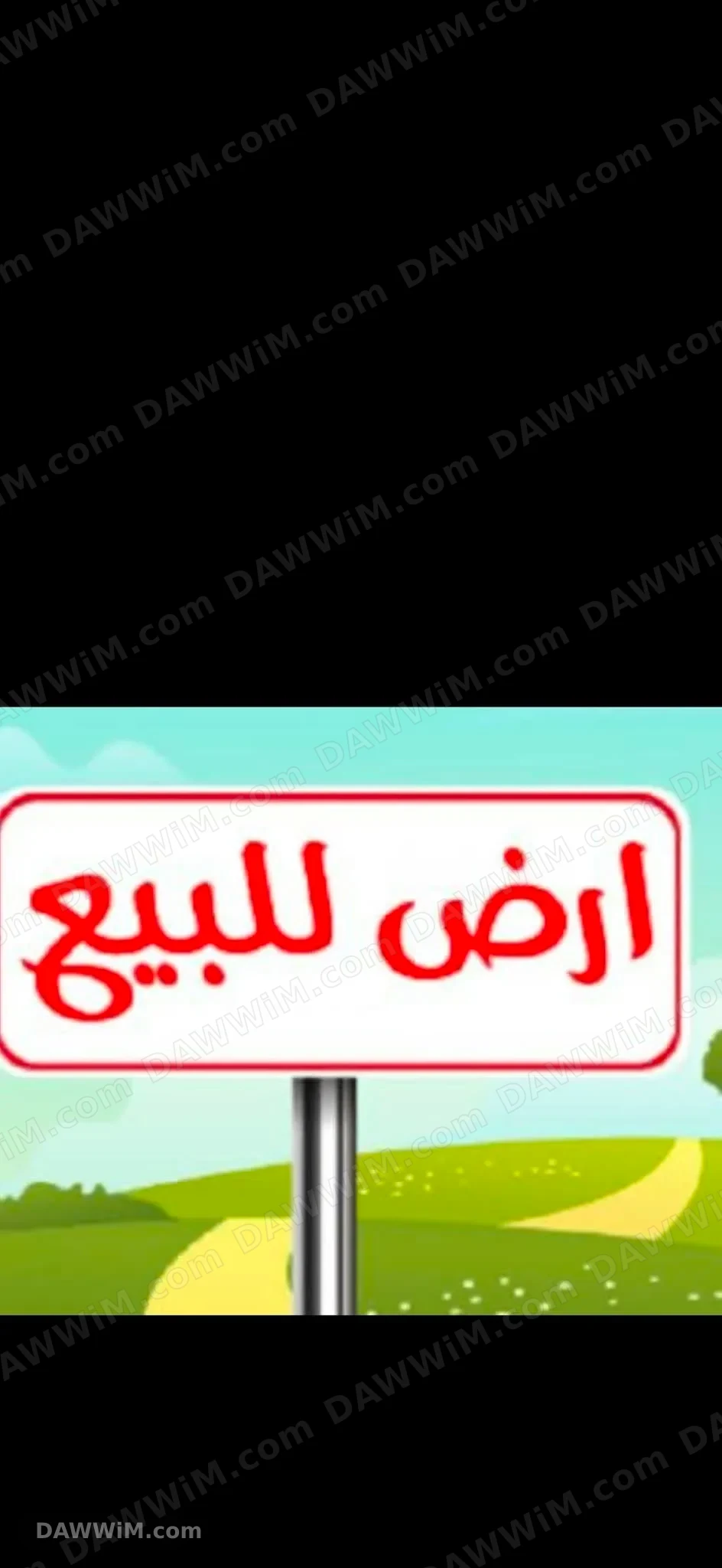 أرض للبيع في منطقة سكرة - حمص