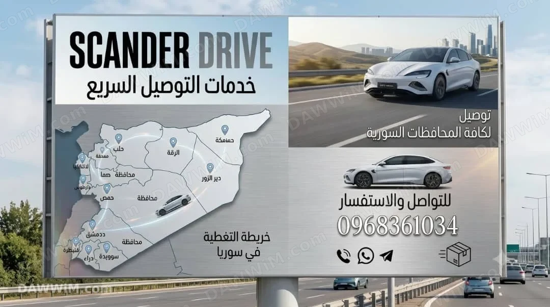 خدمات التوصيل السريع لجميع محافظات سوريا - Scander Drive