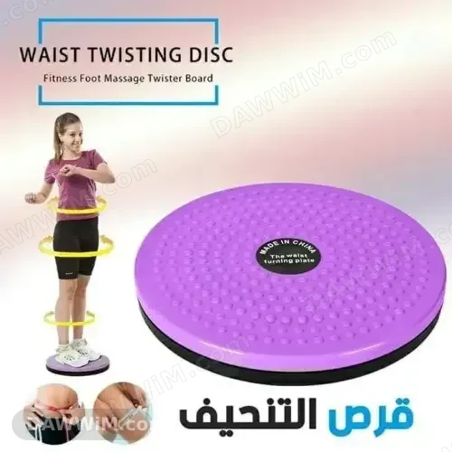 قرص تويست رياضي للتمارين المنزلية