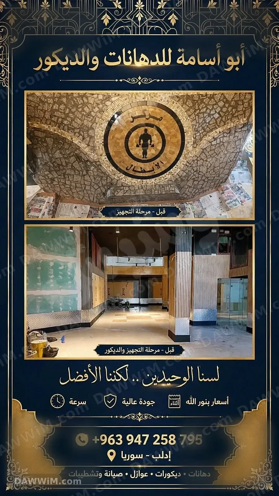 أبو أسامة للدهانات والديكورات في إدلب