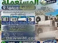 شراء مكيفات مستعملة ومعطلة في اللاذقية