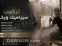 خدمات تركيب بلاط ورخام وسيراميك في دمشق