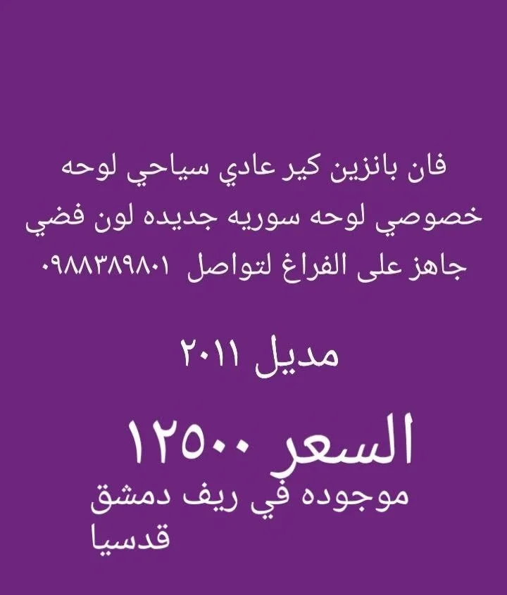 سيارة باص نزين 2011 موديل 12500