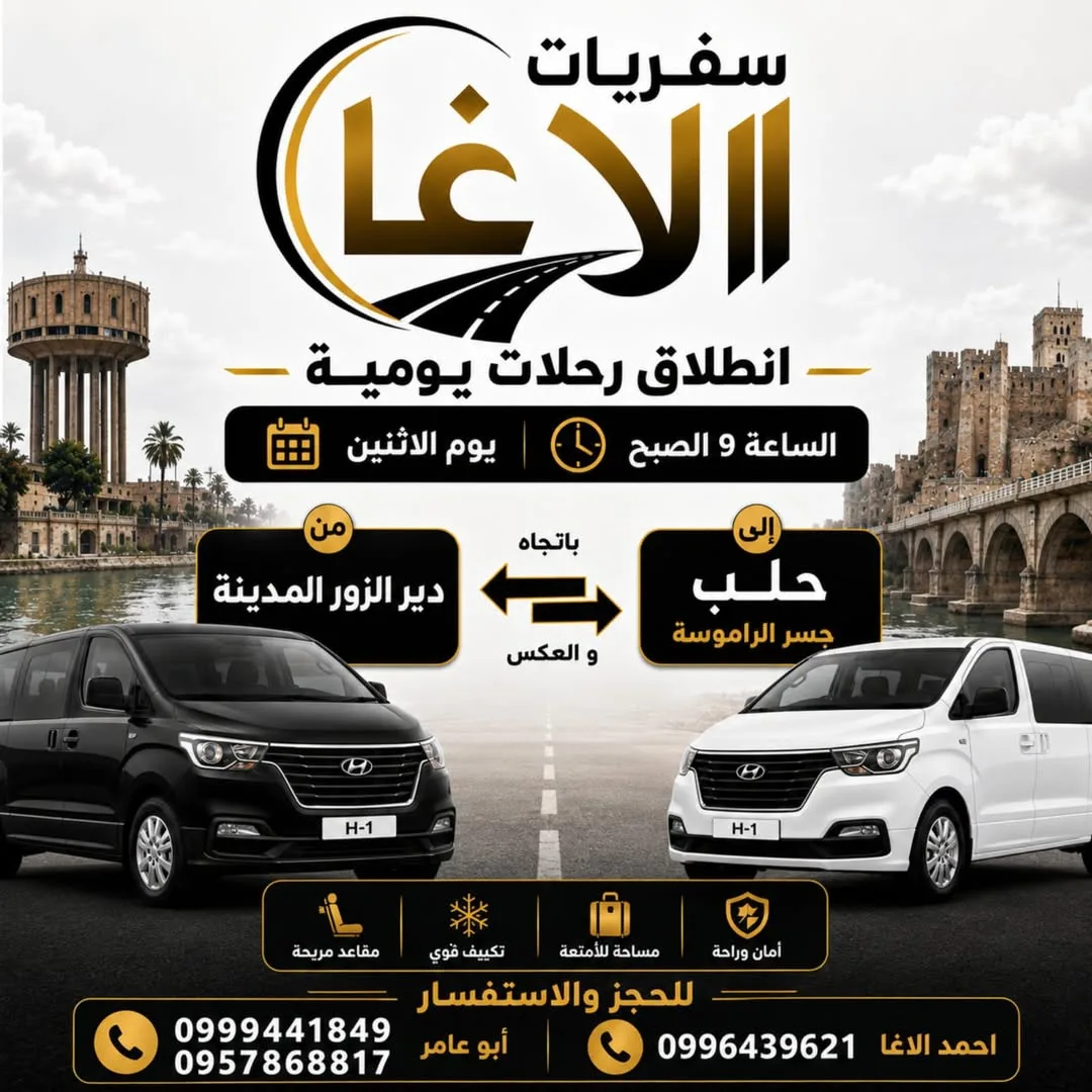 إعلان خدمات سفرات ونقل إلى حلب وجسر الراموسة مع رحلة من دير الزور إلى الزور المدينة
