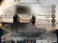 شركة النون لنقل أثاث المنازل في جميع المحافظات السورية