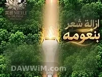 جلسات إزالة شعر بالليزر - مركز ميلي للتجميل بدمشق