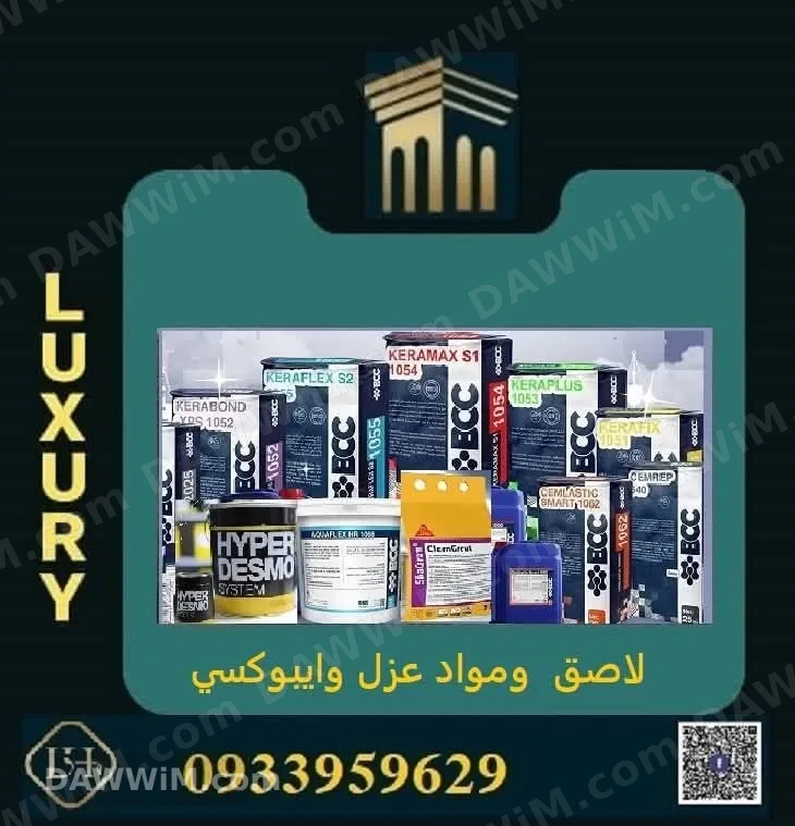 لاصق ومواد عزل وايبوكسي