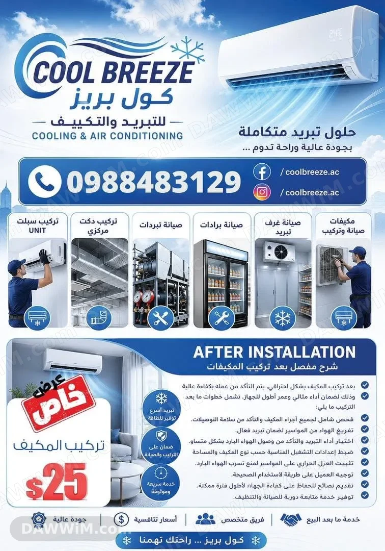 خدمات صيانة وتنظيف المكيفات كول بريز