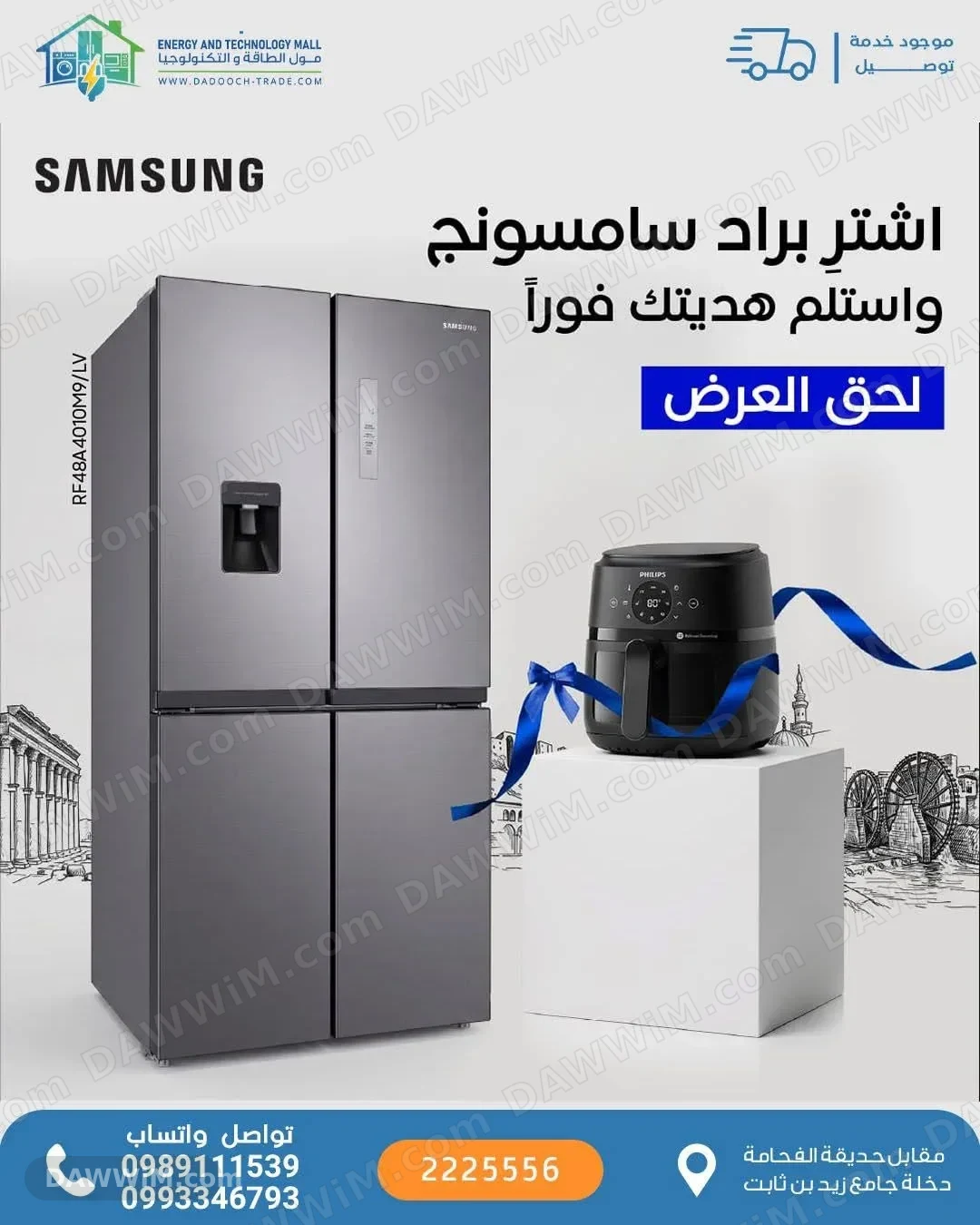 براد سامسونج مع هدية قلاية هوائية فيليبس