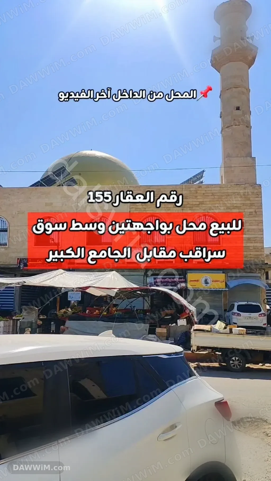 للبيع محل تجاري بواجهتين في وسط سوق سراقب