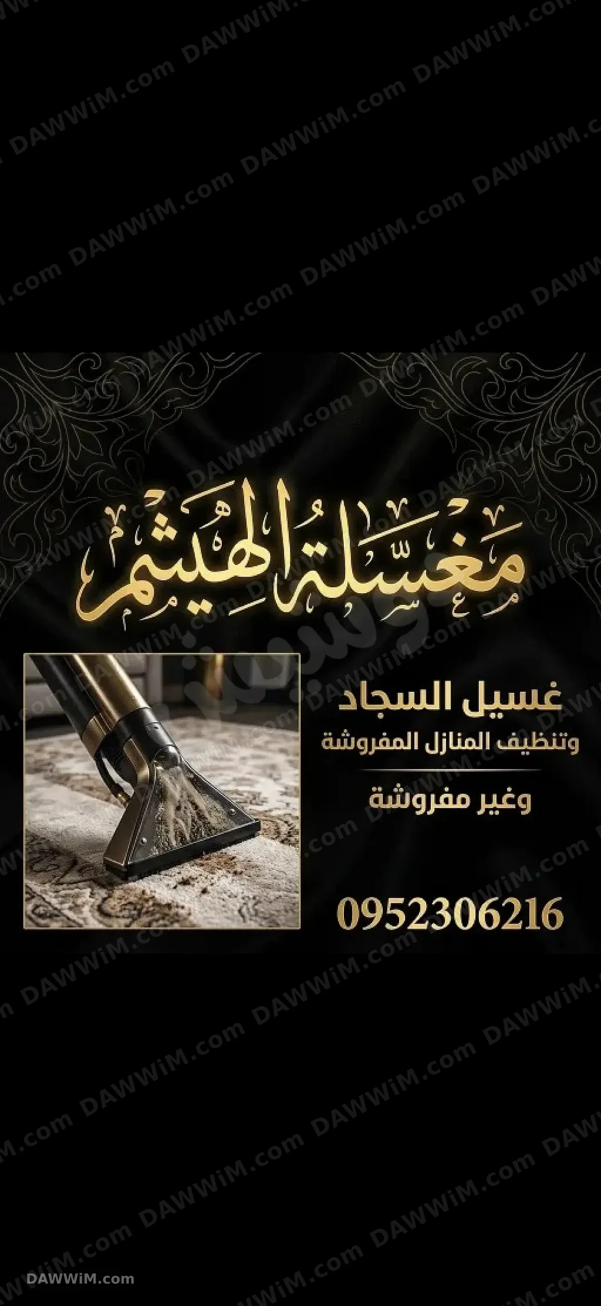 مغسلة الهيثم لغسيل السجاد وتنظيف المنازل في حلب