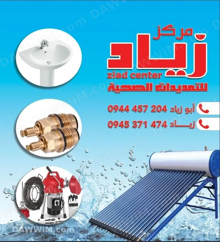 مركز زياد للتمديدات الصحية
