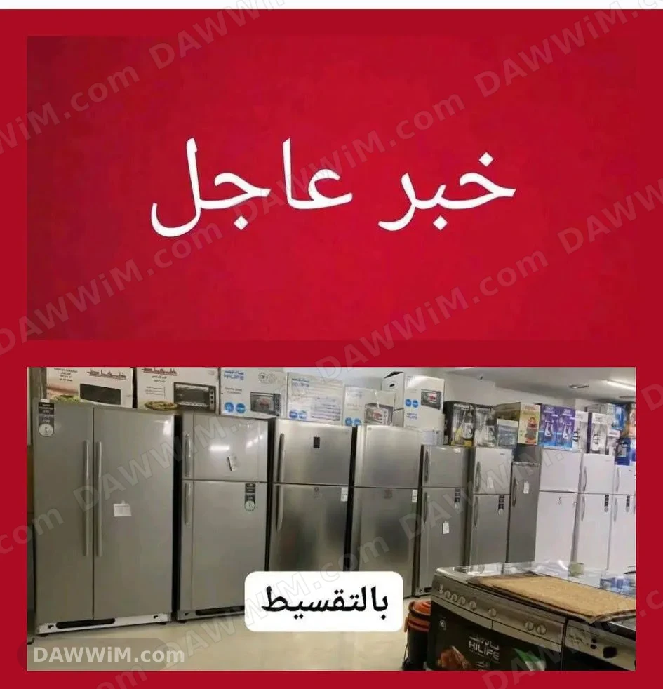 أجهزة كهربائية بالتقسيط وقسط شهري