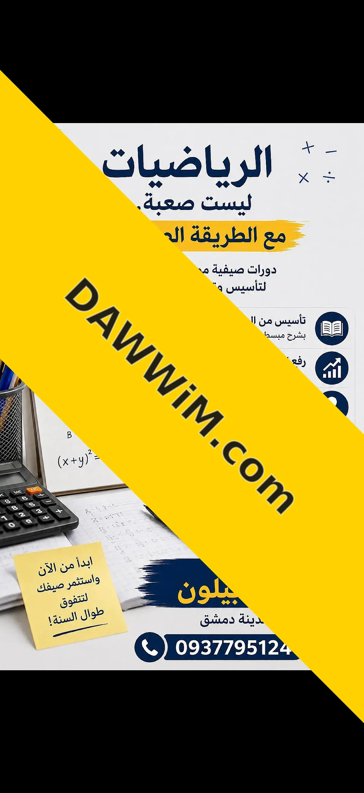 دروس خصوصية في الرياضيات للثانوي والإعدادي في دمشق