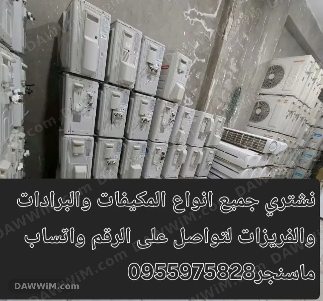 نشتري جميع أنواع المكيفات والفريزرات