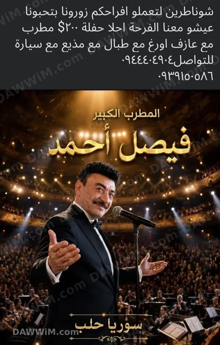 خدمات إحياء حفلات - المطرب فيصل الأحمد