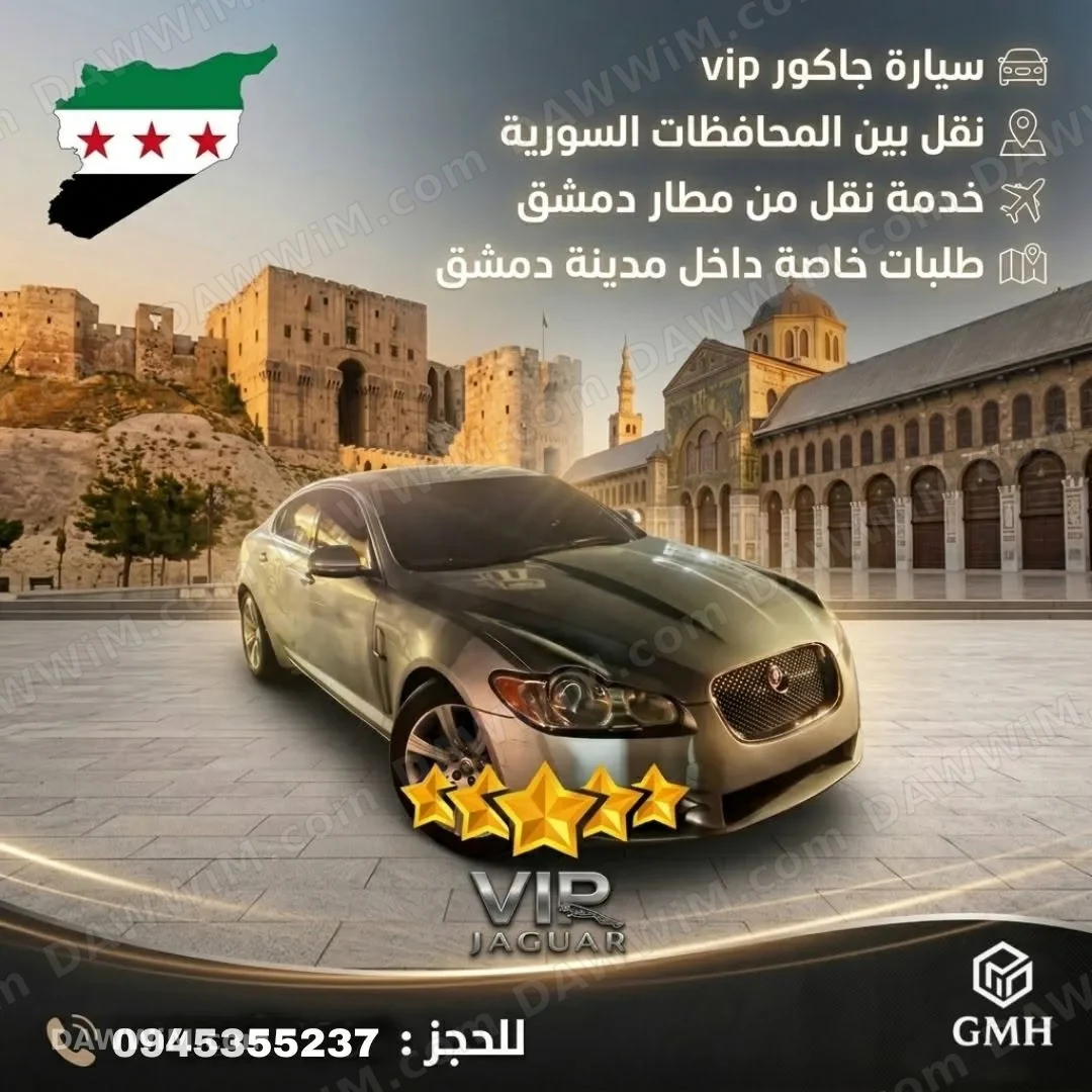 خدمة نقل VIP بسيارة جاكور