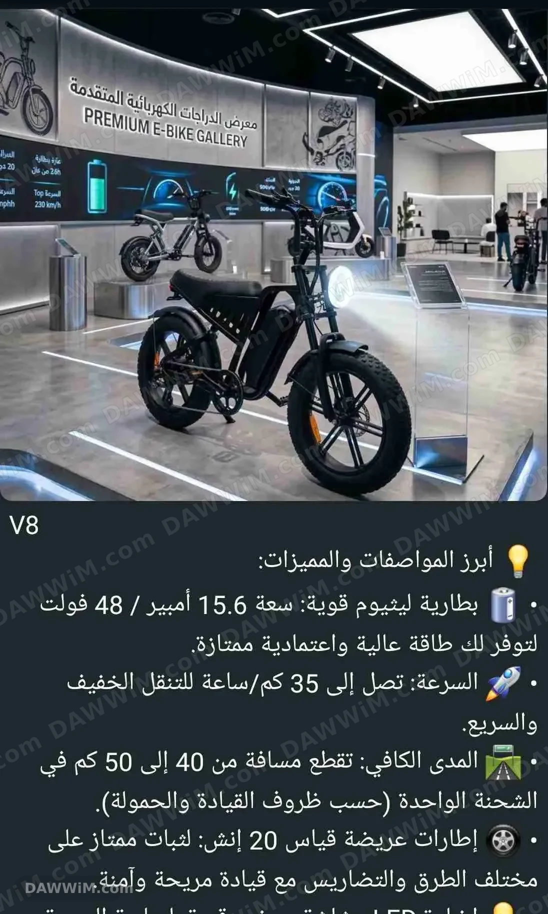 دراجة كهربائية V8