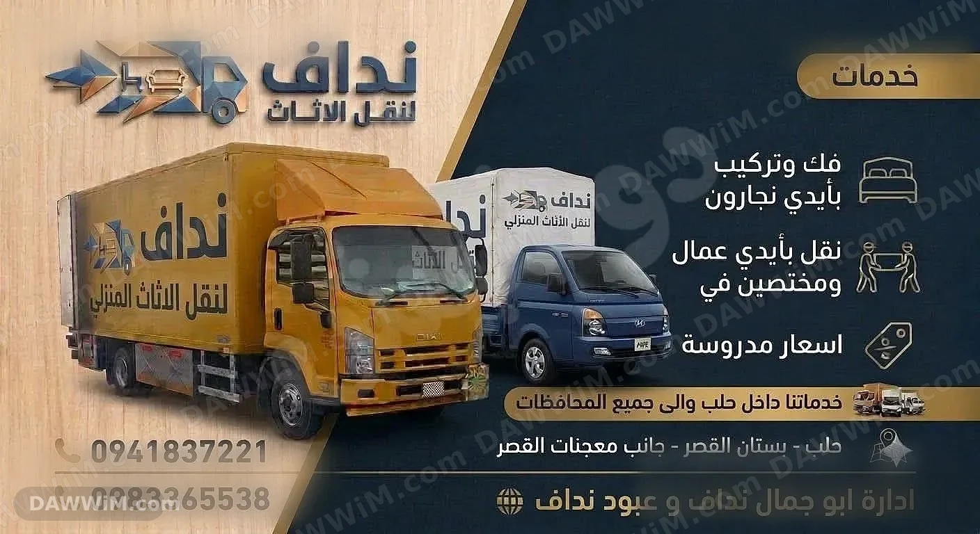 نداف لخدمات نقل الأثاث المنزلي في حلب