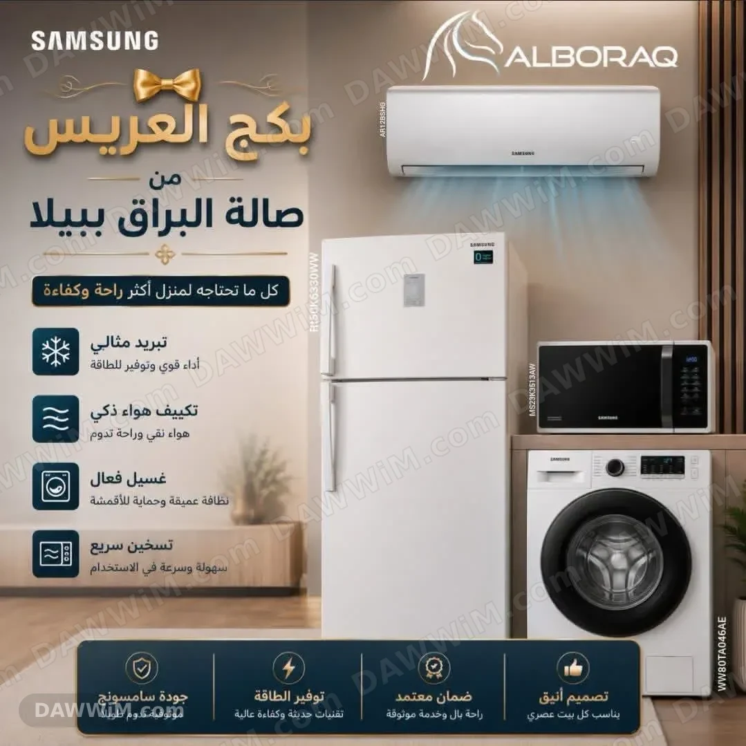 بكج أجهزة منزلية سامسونج للبيع من صالة البراق
