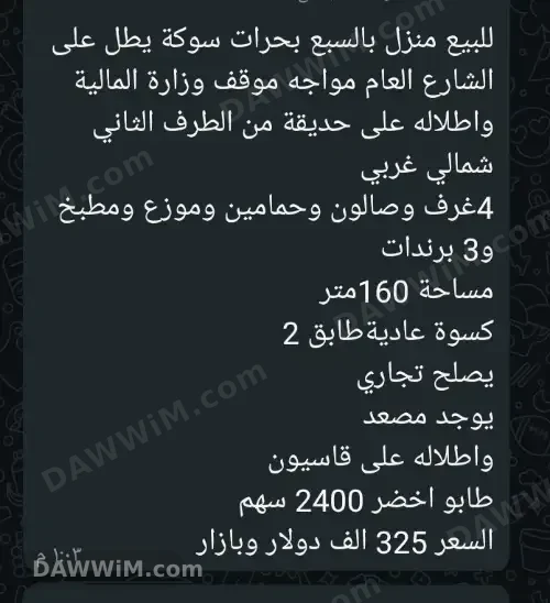 منزل للبيع في منطقة السبع بحرات بدمشق
