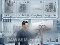 خدمات صيانة الأجهزة المنزلية