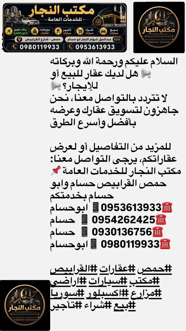 خدمات مكتب النجار العامة في حمص وريفها