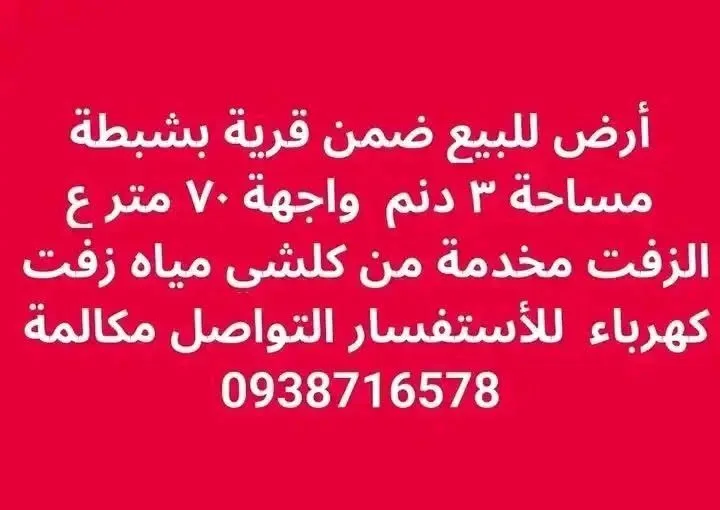 أراضٍ للبيع في طرطوس بمساحات متعددة وقريبة من الخدمات