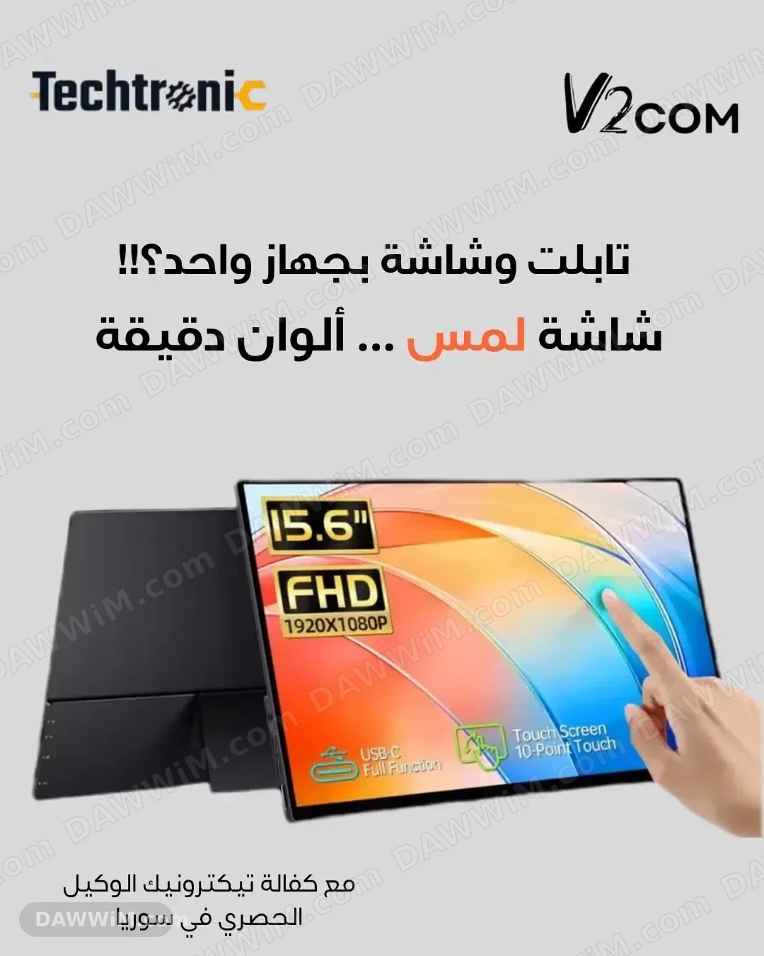 شاشة V2Com المحمولة 15.6 بوصة باللمس