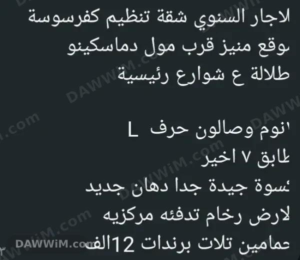 شقة مميزة للإيجار السنوي في تنظيم كفرسوسة