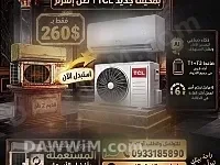 عرض استبدال مكيف قديم بـ مكيف انفرتر جديد TCL