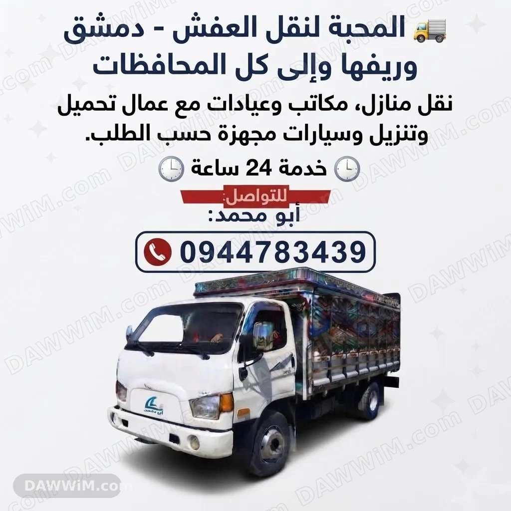 نقل العفش
