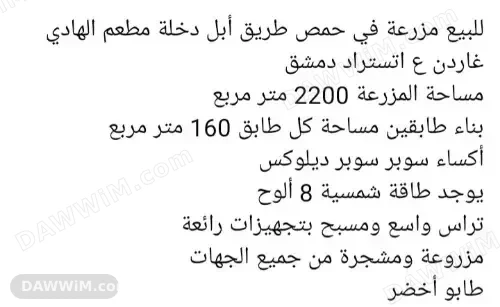 مزرعة للبيع في حمص على طريق أبل خلة مطعم الهادي