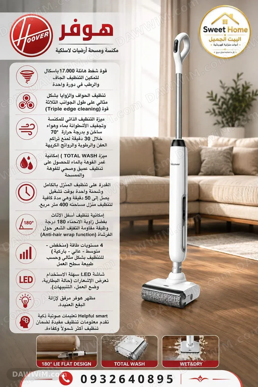 مكنسة ومسّاحة هوفر اللاسلكية