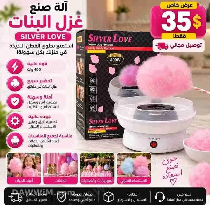 آلة غزل البنات من Silver Love
