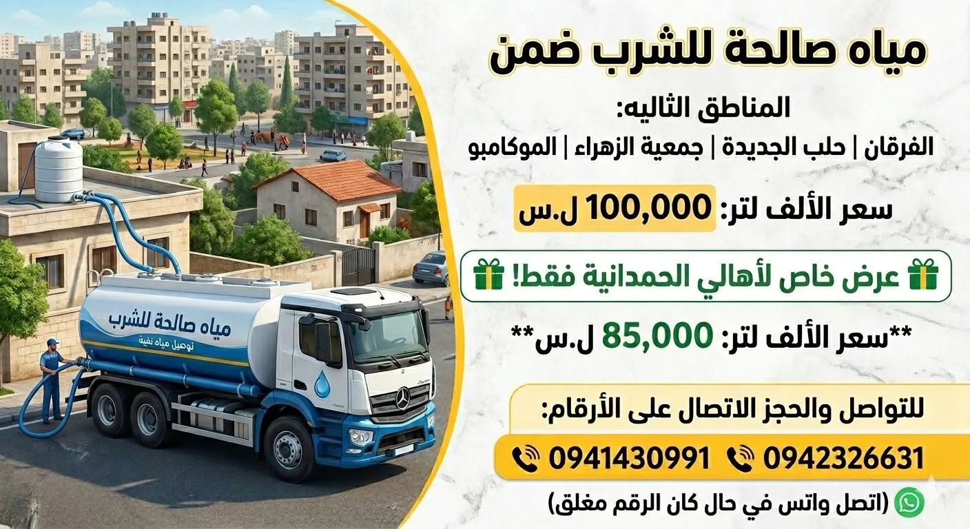 خدمة توصيل مياه صالحة للشرب في حلب والمناطق المجاورة