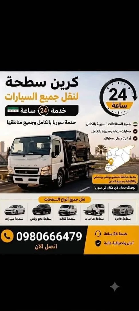 خدمة سطحة ونقل سيارات 24 ساعة في درعا