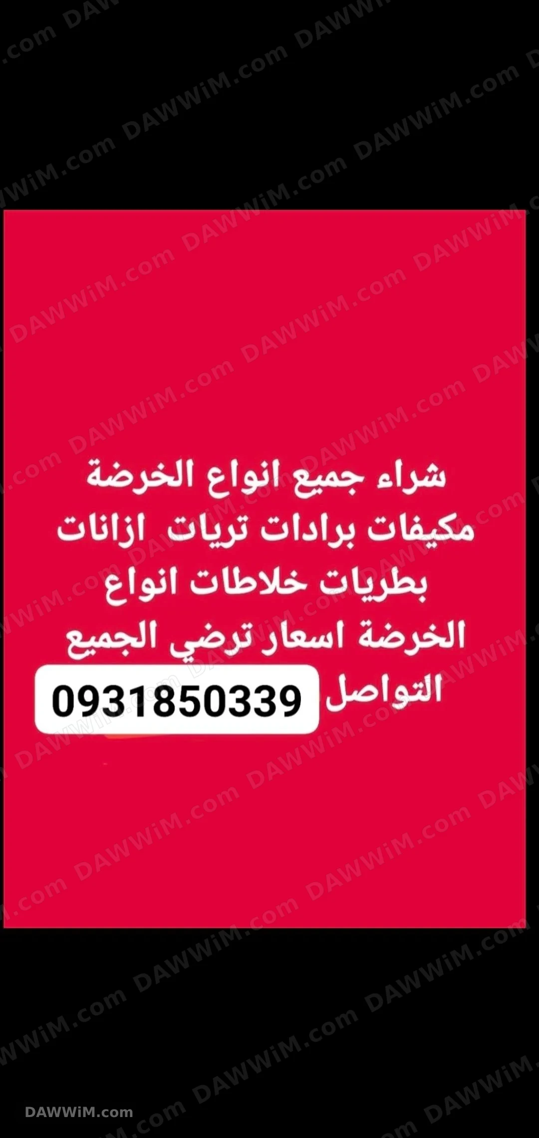 شراء جميع أنواع الخردة
