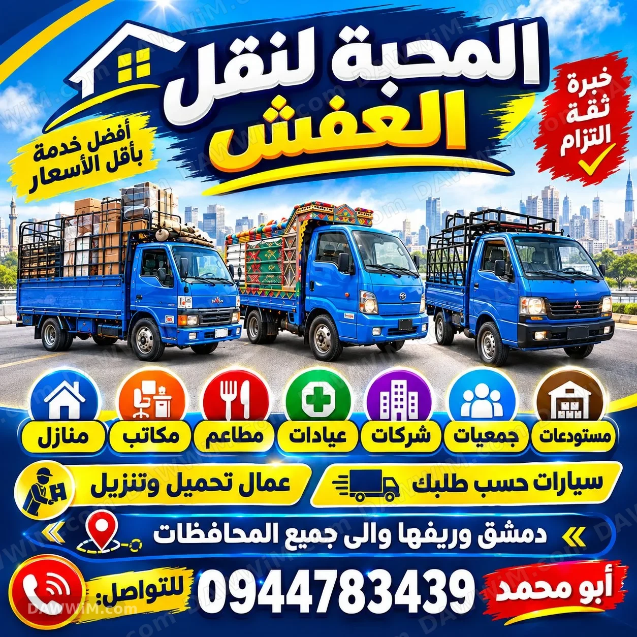 المحبةلنقل العفش