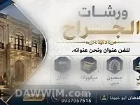 خدمات دهان وديكور من ورشات الجراح في دمشق