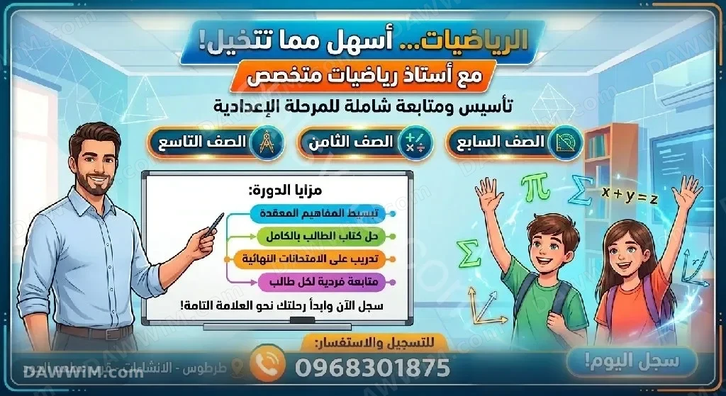 إعلان تدريس خصوصي لمادة الرياضيات للمرحلة الإعدادية
