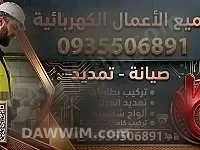 صيانة كهرباء وتركيب طاقة شمسية وكاميرات